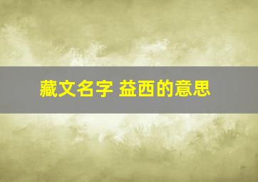 藏文名字 益西的意思